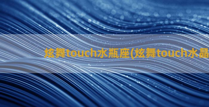 炫舞touch水瓶座(炫舞touch水晶天鹅)