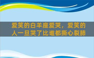 爱笑的白羊座爱哭，爱笑的人一旦哭了比谁都撕心裂肺