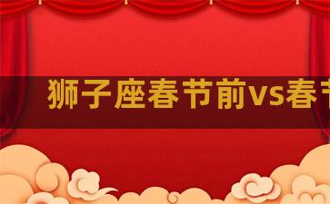 狮子座春节前vs春节后