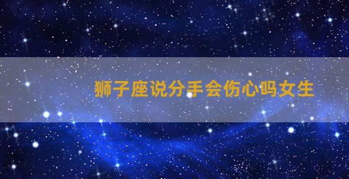 狮子座说分手会伤心吗女生