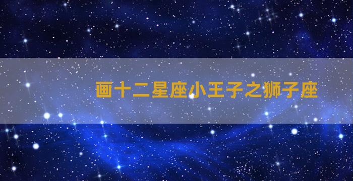 画十二星座小王子之狮子座