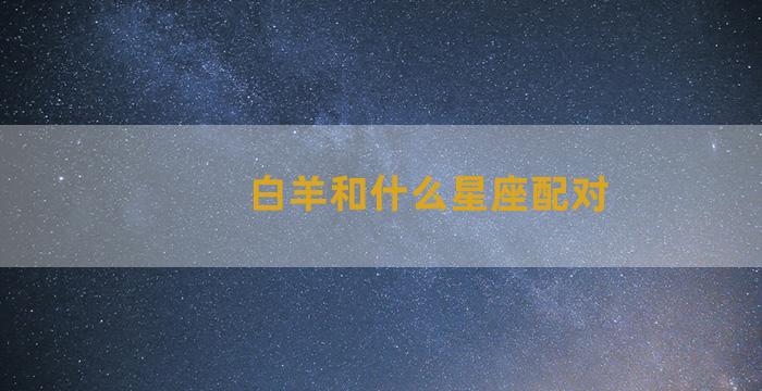 白羊和什么星座配对