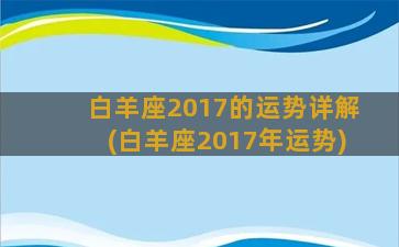 白羊座2017的运势详解(白羊座2017年运势)