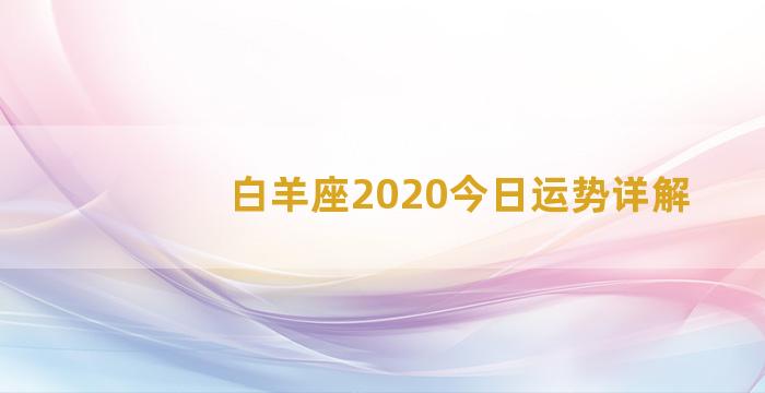 白羊座2020今日运势详解