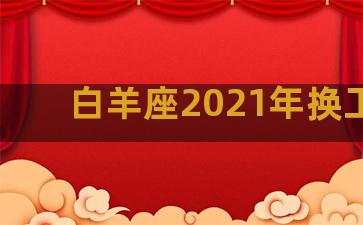 白羊座2021年换工作