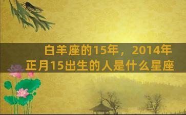 白羊座的15年，2014年正月15出生的人是什么星座