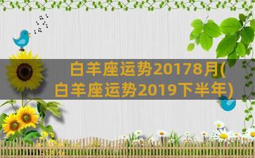 白羊座运势20178月(白羊座运势2019下半年)