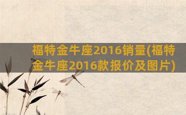 福特金牛座2016销量(福特金牛座2016款报价及图片)