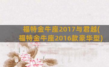 福特金牛座2017与君越(福特金牛座2016款豪华型)