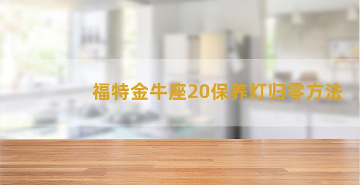 福特金牛座20保养灯归零方法