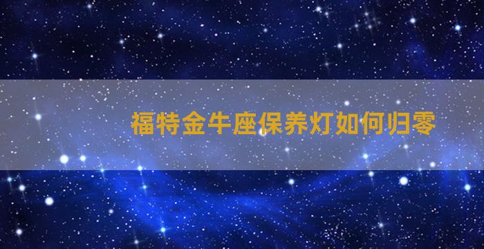 福特金牛座保养灯如何归零