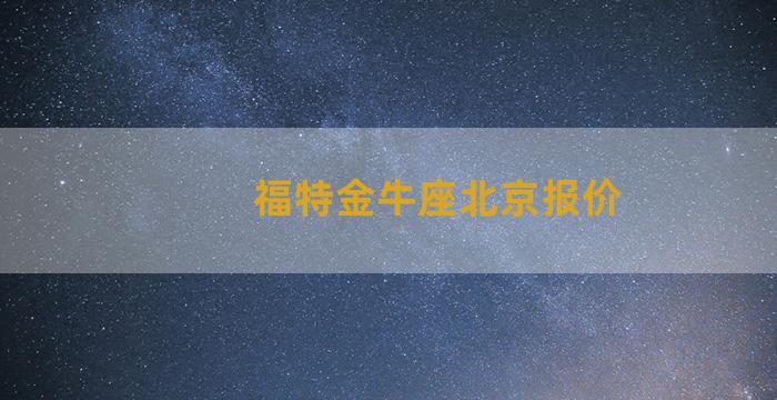 福特金牛座北京报价