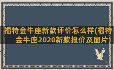 福特金牛座新款评价怎么样(福特金牛座2020新款报价及图片)