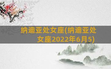 纳迪亚处女座(纳迪亚处女座2022年6月5)