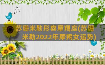 苏珊米勒形容摩羯座(苏珊米勒2022年摩羯女运势)