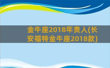 金牛座2018年贵人(长安福特金牛座2018款)