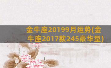 金牛座20199月运势(金牛座2017款245豪华型)