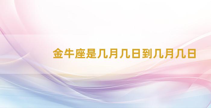 金牛座是几月几日到几月几日