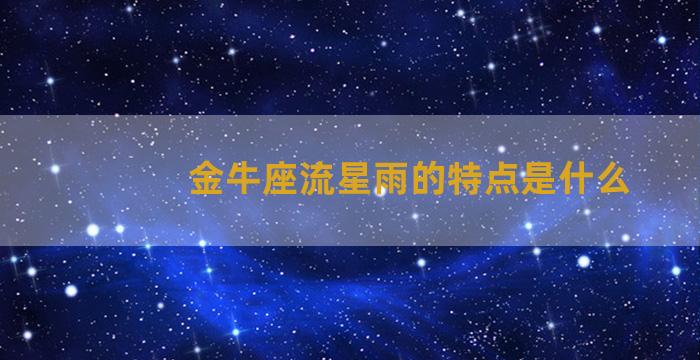 金牛座流星雨的特点是什么