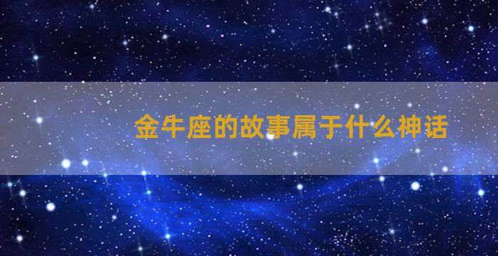 金牛座的故事属于什么神话