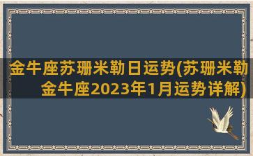 金牛座苏珊米勒日运势(苏珊米勒金牛座2023年1月运势详解)