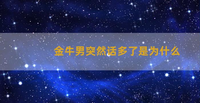 金牛男突然话多了是为什么