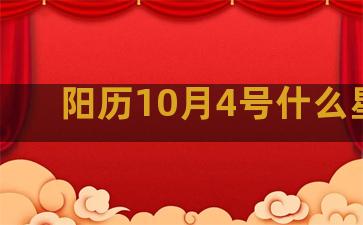 阳历10月4号什么星座