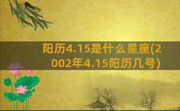 阳历4.15是什么星座(2002年4.15阳历几号)