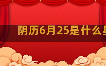 阴历6月25是什么星座