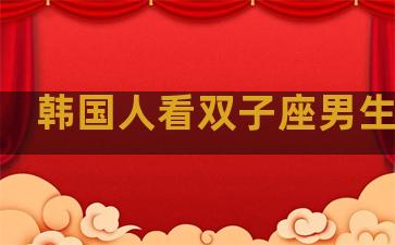 韩国人看双子座男生长相